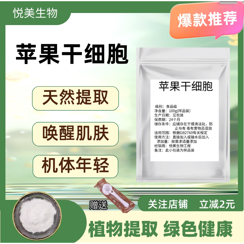 苹果干细胞99%破壁干细胞瑞士青苹果提取物AppleStemcell苹果多酚