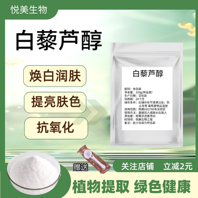 白藜芦醇粉末98%食品级美白抗皱