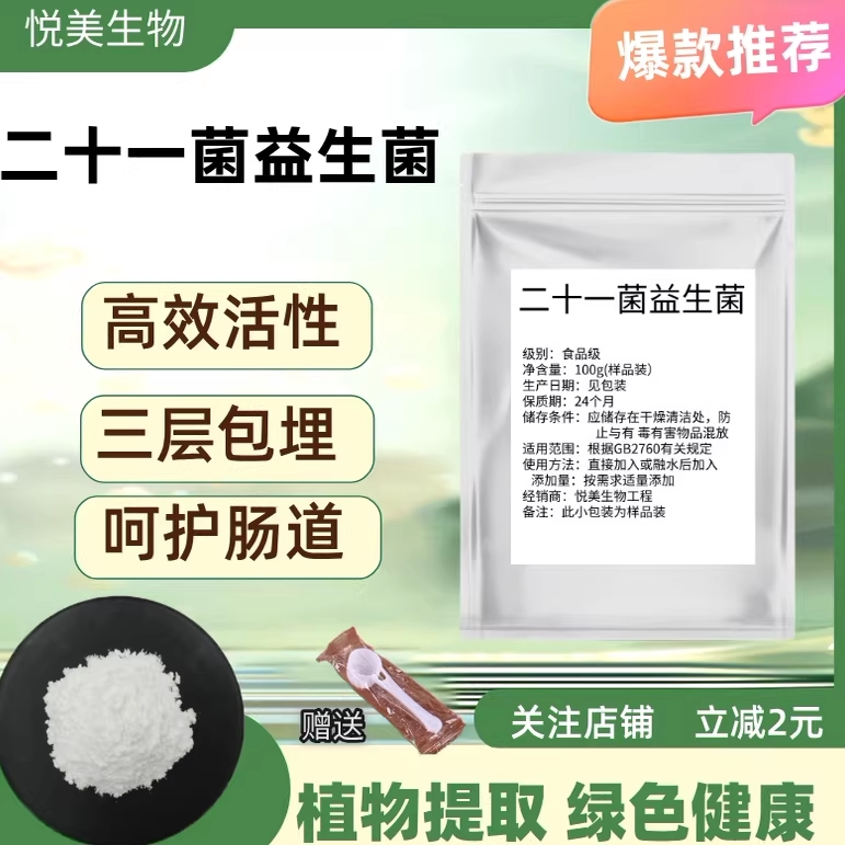 二十一菌复合1000亿 高活性冻干型益生菌粉 食品级乳酸菌发酵正品