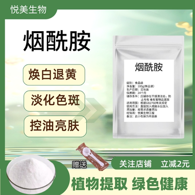 食品级烟酰胺美白淡斑维生素B3