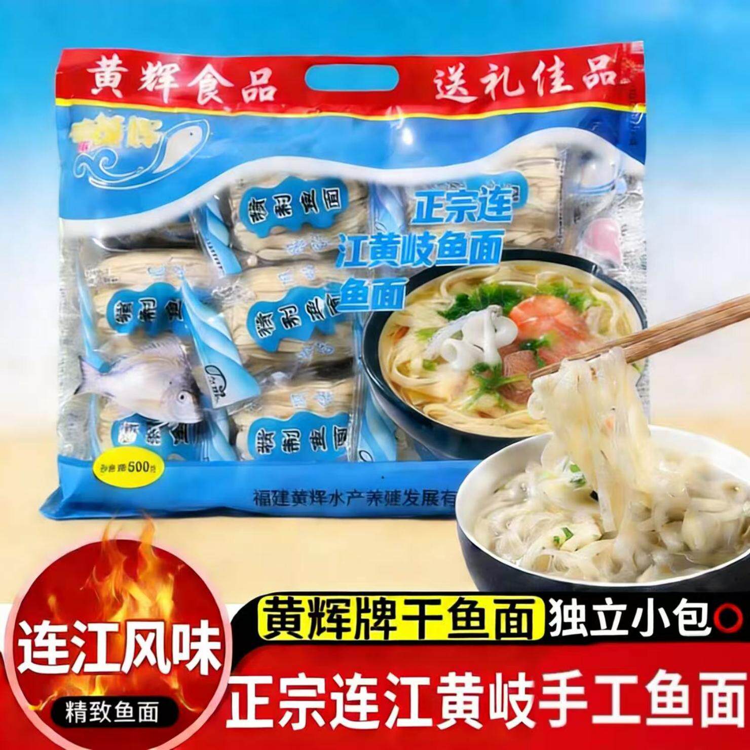 正宗黄岐鱼面福州连江特产黄辉鱼面手工制作独立小包装500g干鱼面