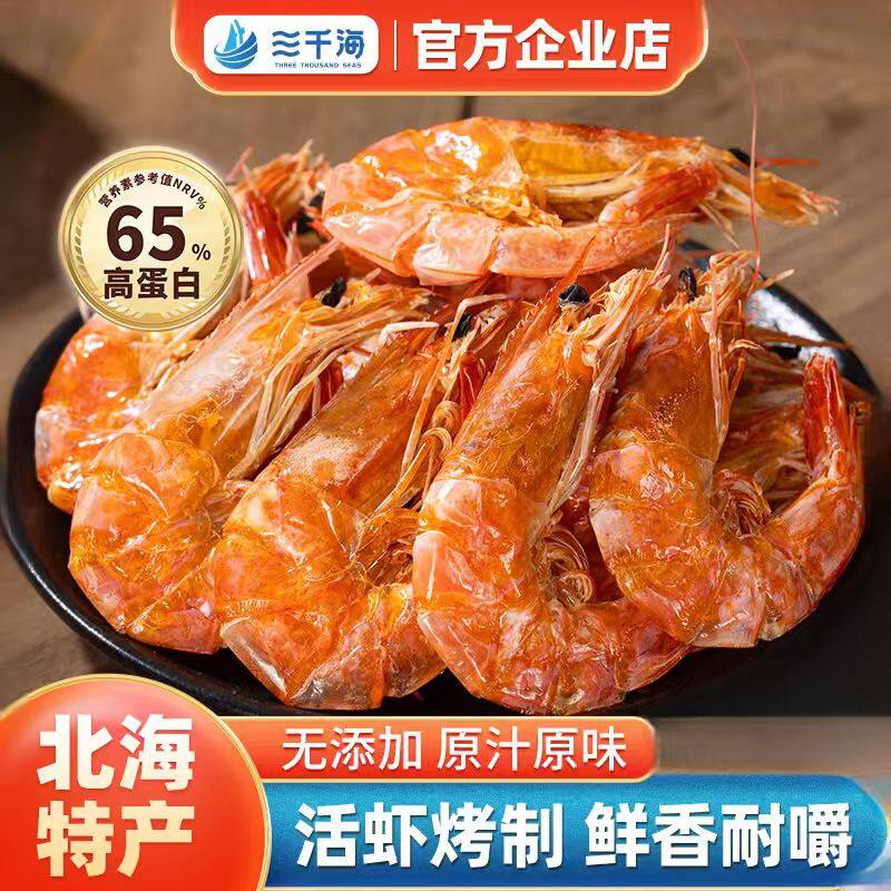 三千海烤虾干开袋即食孕妇小孩补钙营养健康小吃零食虾干海洋食品