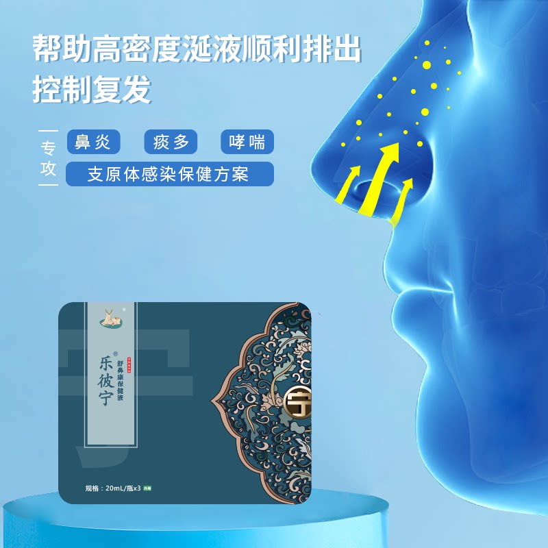 金泓基 乐彼宁舒鼻康保健液 鼻部问题过敏保健方案 - 实物图