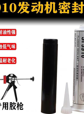 汽车5910黑色耐高温耐油防水发动机平面密封胶汽修油底壳专用胶枪