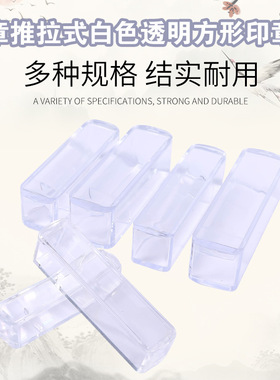 白色透明推盖扁名章盒印章盒单个印鉴盒/法人章盒/70 60 50MM长度