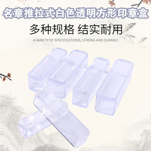 白色透明推盖扁名章盒印章盒单个印鉴盒/法人章盒/70 60 50MM长度