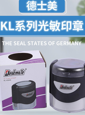 Deskmate/德士美印章材料KL光敏印章系列章料 印章材料