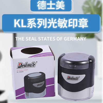 Deskmate/德士美印章材料KL光敏印章系列章料 印章材料