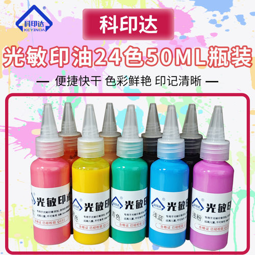 光敏印油24色50ML瓶装 尖嘴分装光敏印章耗材彩色印油 印材