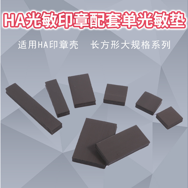 HA配套系列 大规格 长方形单光敏垫 印章材料