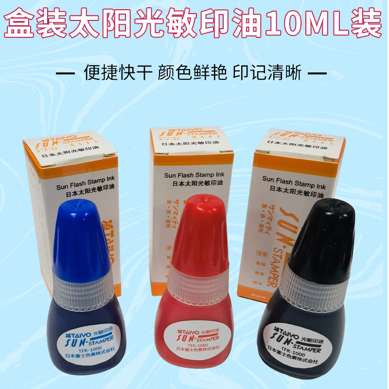 太阳牌光敏印油足量10ML装派印3型光敏印油/印章专用印油材料图片