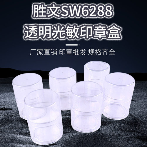 SW6288光敏透明印章盒 单枚章印章盒 图章盒 印鉴盒 私章公章盒