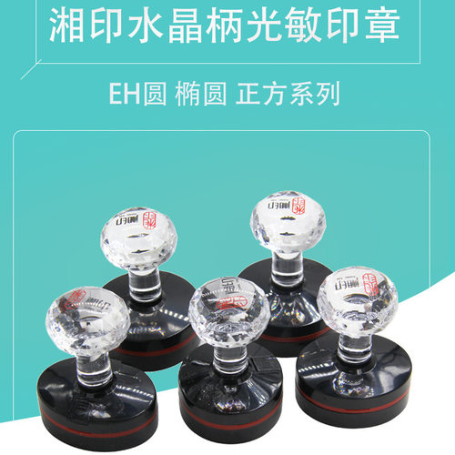 EH湘印光敏印章带卡圈免封边型光敏印章水晶手柄印章材料