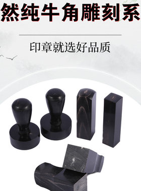 纯牛角印章材料图章雕刻材料私人名章方章签名章印章材料