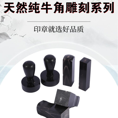 纯牛角印章材料图章雕刻材料私人名章方章签名章印章材料