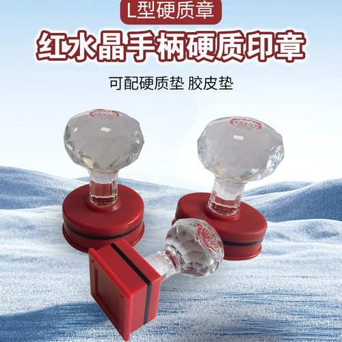 红水晶印章 硬质印章L系列红水晶手柄章壳印章材料