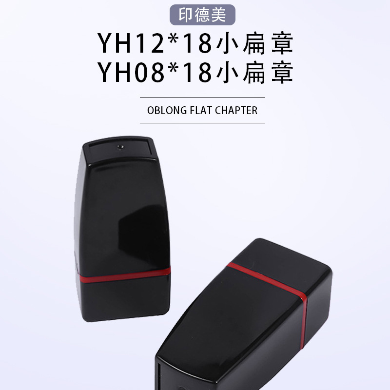 印德美YH0818 1218名字印章免封边蝴蝶垫签名印章材料