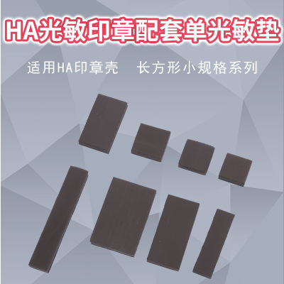 HA配套系列 小规格 长方形单光敏垫 印章材料
