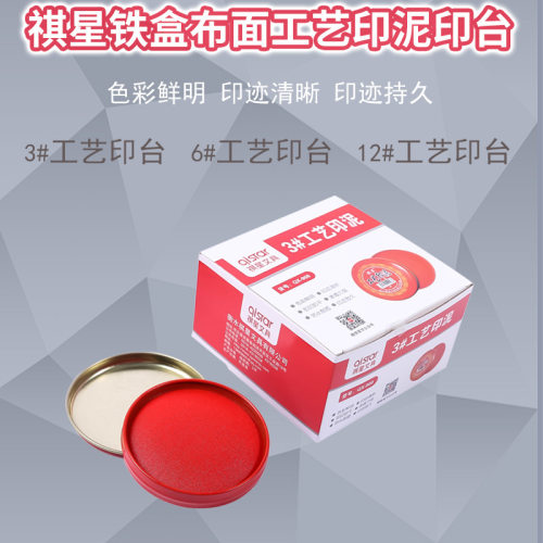 祺星圆形铁盒布面工艺印泥按手印快干印台财务办公用盖章材料