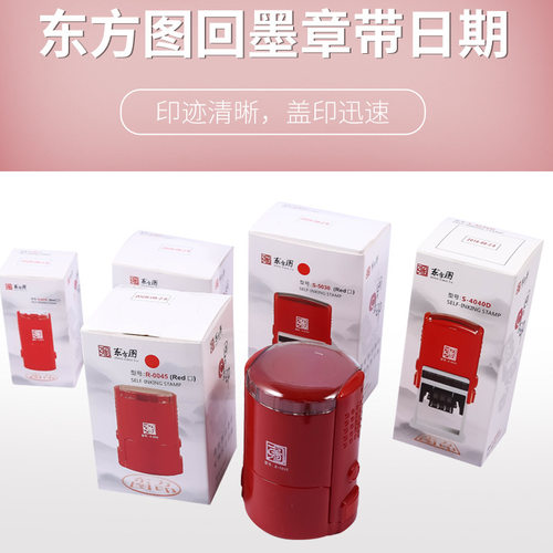 东方图翻转印章正长方所有规格齐带日期回墨印章 材料
