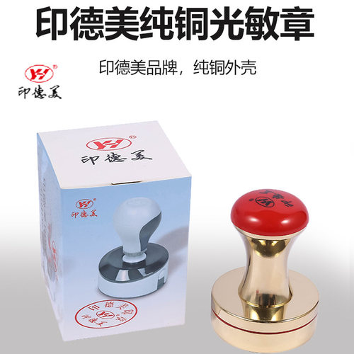 纯铜GH高档印德美纯铜 免封边光敏印章材料