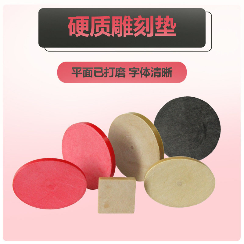 回墨印章硬质雕刻片/硬质雕刻垫板/厚度4MM激光雕刻垫图片