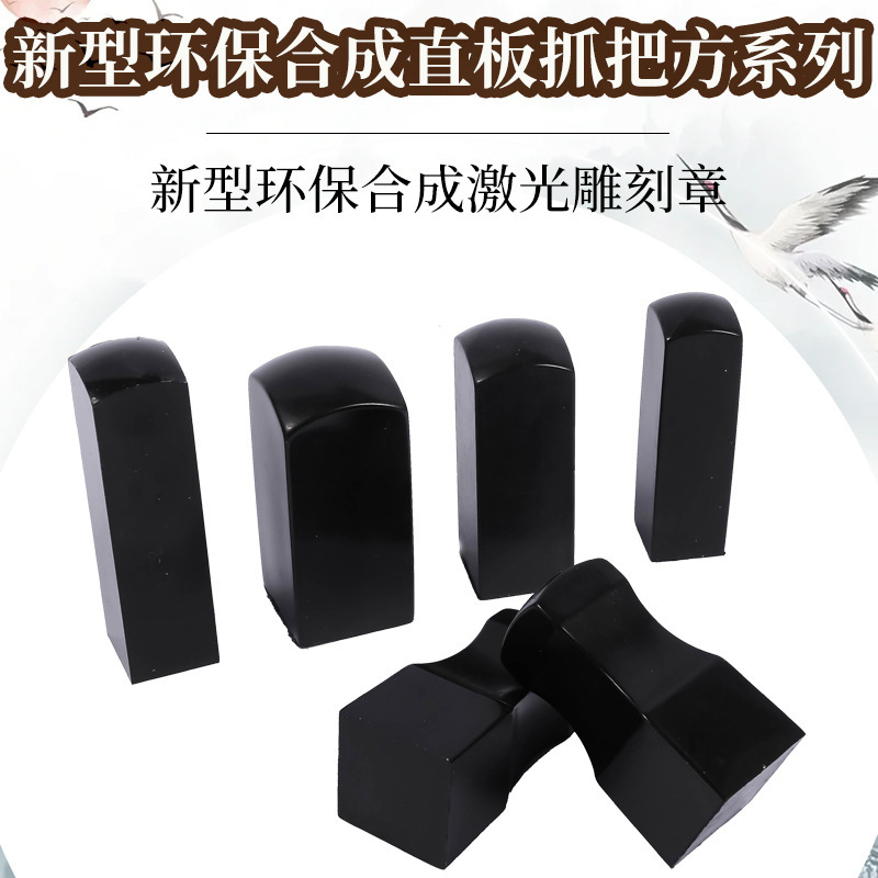 黑色新型环保合成方章 姓名私章 传统私章有机牛角印章材料