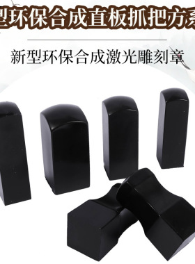 黑色新型环保合成方章 姓名私章 传统私章有机牛角印章材料