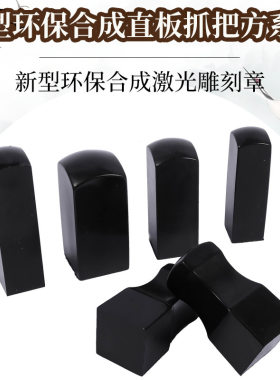 黑色新型环保合成方章 姓名私章 传统私章有机牛角印章材料