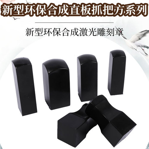 黑色新型环保合成方章 姓名私章 传统私章有机牛角印章材料