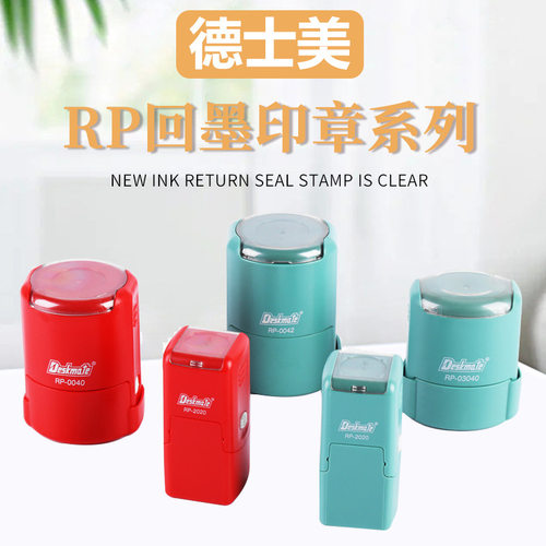 德士美回墨印章材料RP系列回墨印章材料翻斗印章