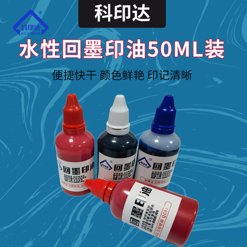 印台印油回墨章水性印油黑蓝红绿紫50ML装回墨印章专用印油