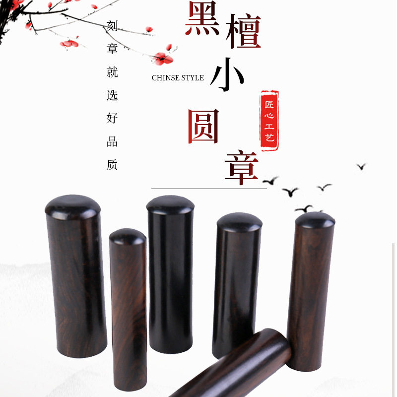 【黑檀木】木头印 名字姓名藏书圆章书法留名印 木质印章材料