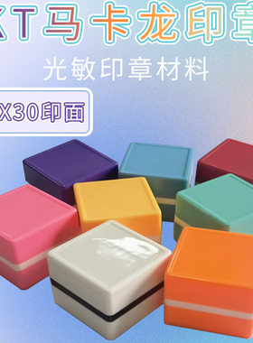 KT30方章宠物印章材料方形光敏印章马卡龙彩色小章猫狗手账印章