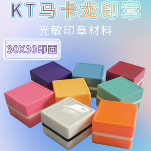 KT30方章宠物印章材料方形光敏印章马卡龙彩色小章猫狗手账印章