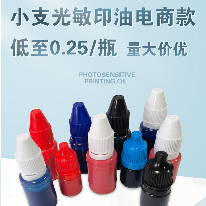 光敏印油10ml戈德小瓶彩色印油光敏印章印油印章专用耗材印油