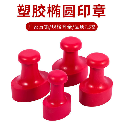 固安红胶橡胶印章塑料材料椭圆类规格雕刻类印章材料