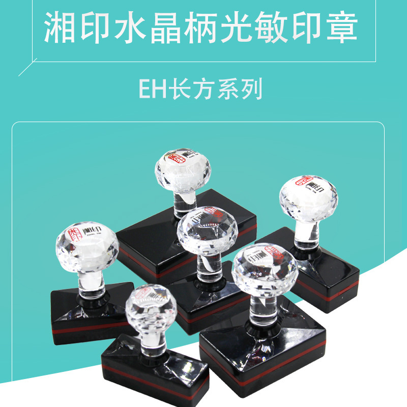 湘印EH长方形印章带卡圈免封边型光敏印章水晶手柄印章材料
