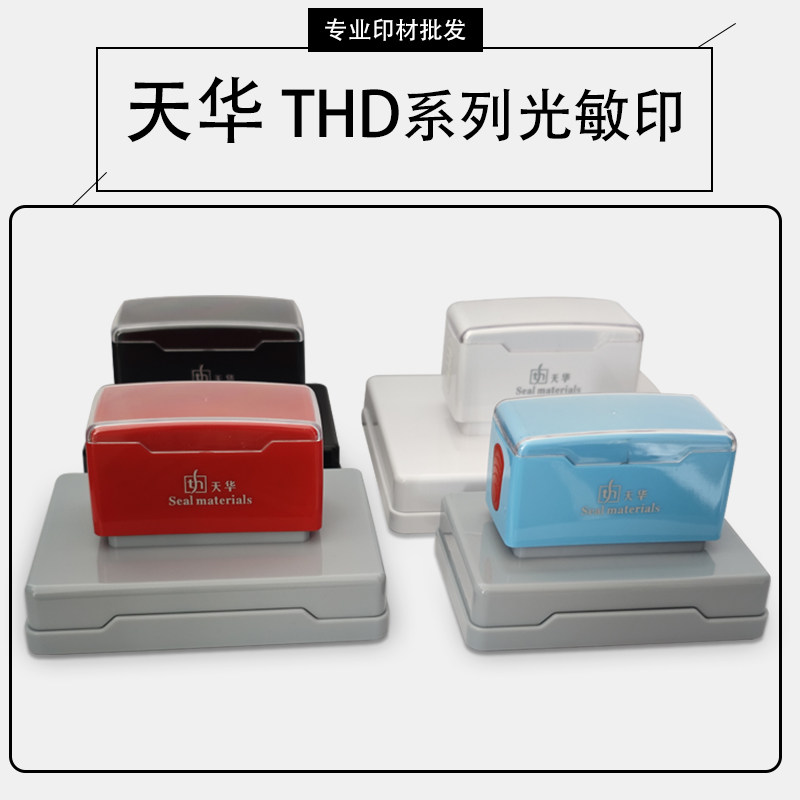 天华THD封边型光敏长方章 带弹簧设计 配4MM厚蝴蝶垫印章材料图片