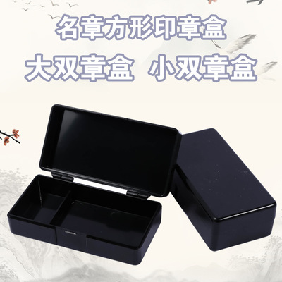 名章盒印章盒/印鉴盒/大双章盒/小双章盒/法人章盒/组合印章盒