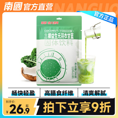 南国海南生椰益生元羽衣甘蓝粉286g青汁蔬菜粉高膳食纤维代餐冲饮