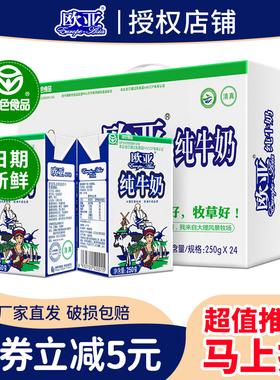 【绿色食品】欧亚全脂纯牛奶250g*24盒乳制品学生成人营养早餐奶
