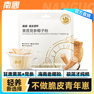 南國食品海南特產(chǎn)黃芪黨參椰子粉中式 補(bǔ)氣滋養(yǎng)冷萃椰奶椰汁粉養(yǎng)生