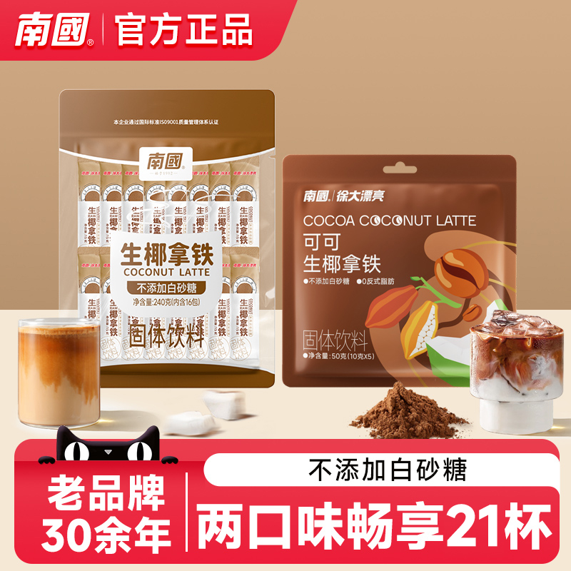 南国生椰拿铁不加白砂糖速溶咖啡
