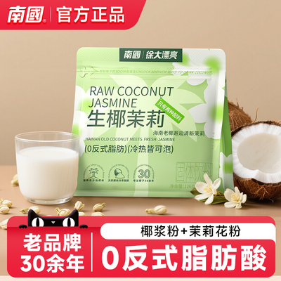 海南特产南国正宗生椰茉莉