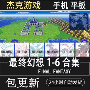 最终幻想像素复刻版 FANTASY123456合集手机平板游戏 FINAL