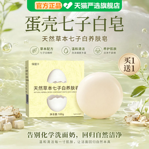 【买1送1】天然草本七子白洁面皂