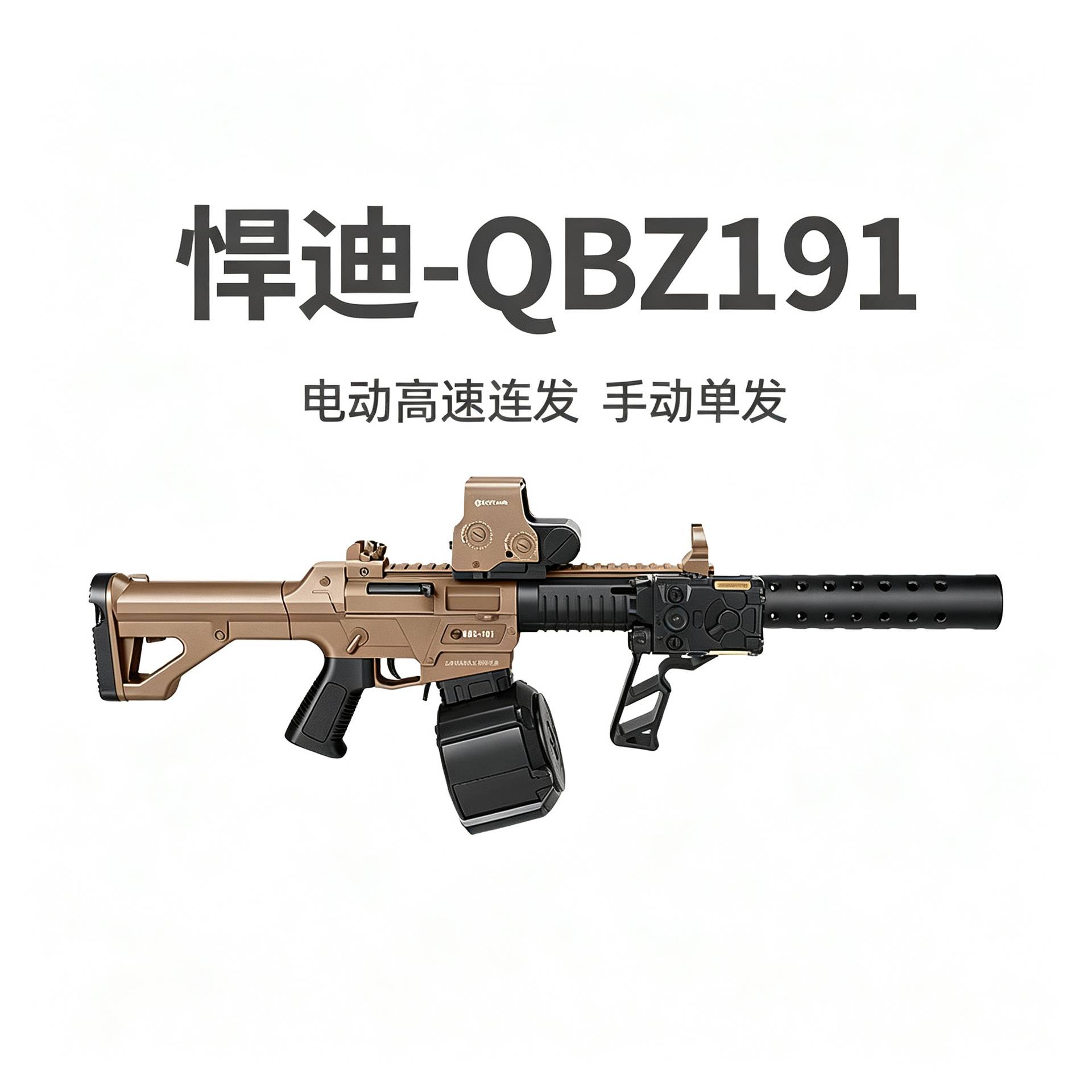 悍迪QBZ191尼龙电动连发玩具枪男图片