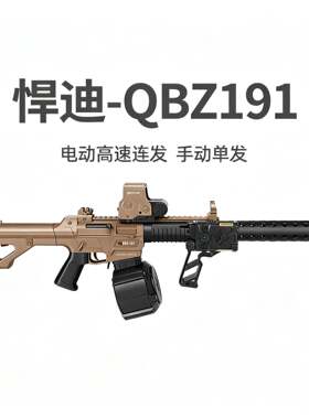 悍迪QBZ191尼龙电动连发玩具枪男