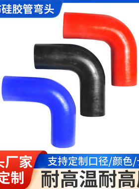 矽胶管90度直角弯头软管红色夹布耐高温高压加厚矽橡胶管水管接头